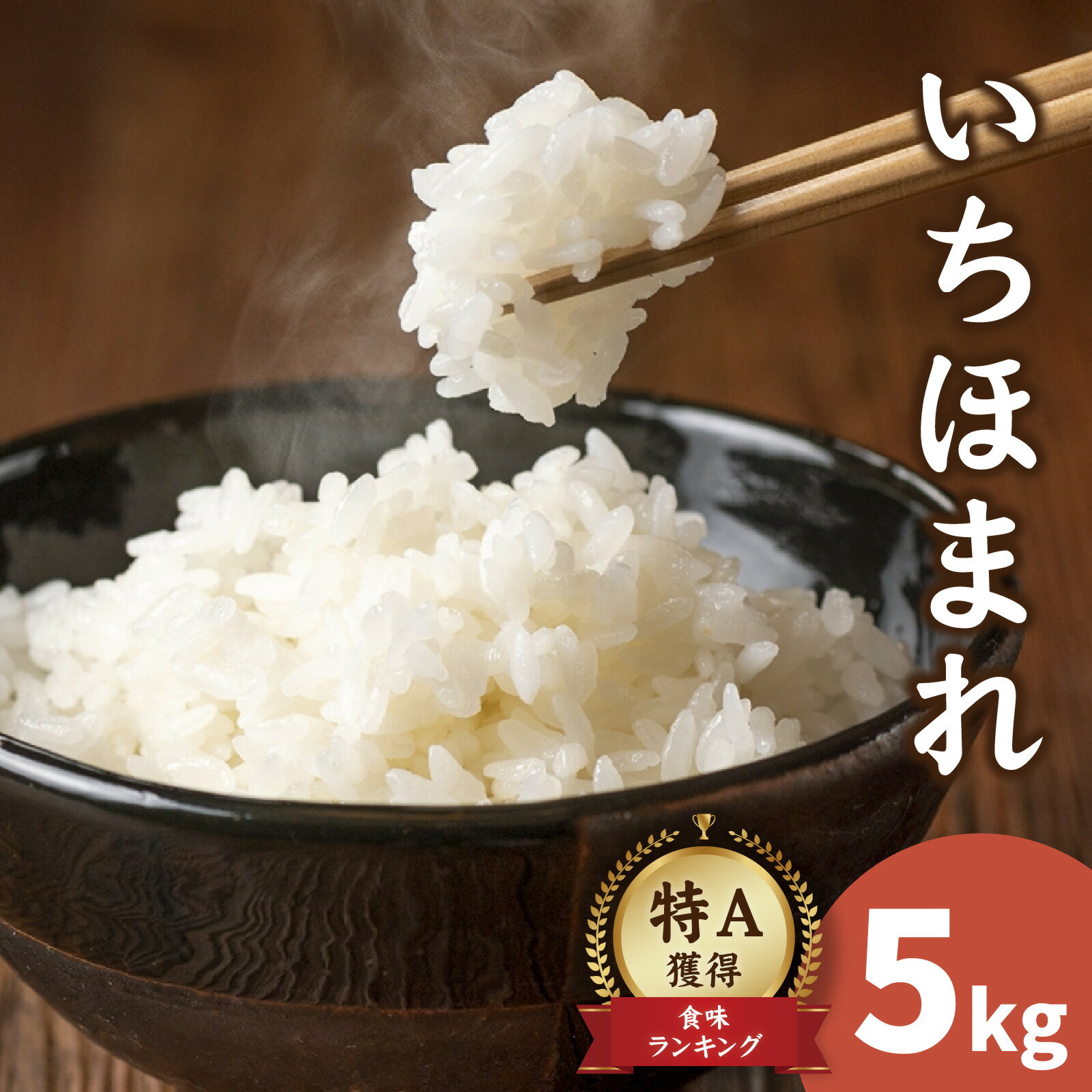 【ふるさと納税】【 令和7年産　新米 】いちほまれ 5kg/ 5キロ いちほまれ 国産 白米 ごはん ご飯 米 こめ 南越前町 送料無料 うすい農園 福井 北陸