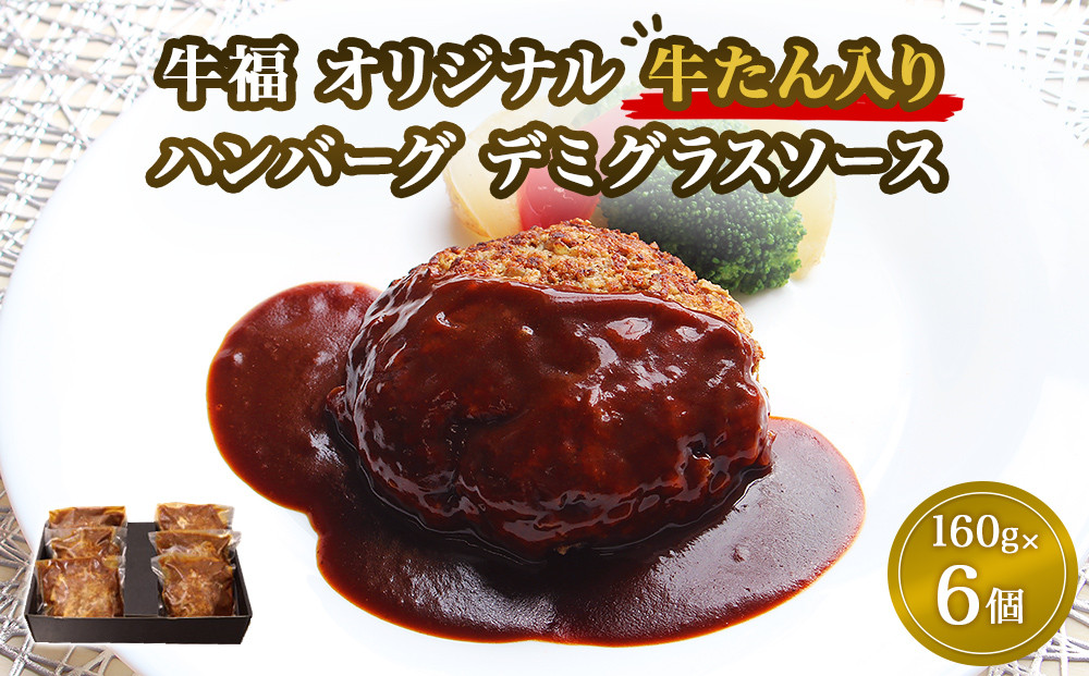 
牛福 牛たん 入り ハンバーグ （ デミグラスソース ）160ｇ × 6パック　　　　　　　　　　　　　　　　　　　　　　　　　　　　
