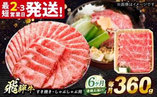 【6回定期便】 飛騨牛 すき焼き しゃぶしゃぶ 両用 360g ロース 肩ロース 多治見市 / 養老ミート [THG021]