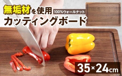 3つの樹種から選べる カッティングボード　（樹種： ウォールナット）_カッティング ボード 樹種 ウォールナット 長さ 35cm 幅 24cm 厚さ 1.8cm 無垢材 包丁 ダメージ 少ない 切るたび 心地よい音 まな板 お皿 キャンプ用 自然系植物性塗料 衛生的 溝加工 お取り寄せ 福岡県 久留米市_Qc165-3
