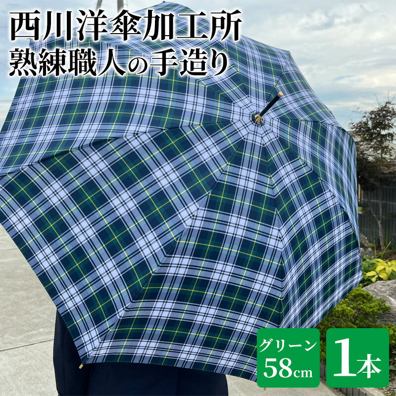 【ふるさと納税】【 かさ 】雨傘 格子柄 駒取り 58cm［グリーン］（共袋付）男女共用 1本 雑貨 日用品 ファッション小物 民芸品 工芸品 伝統技術
