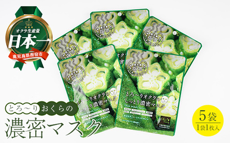 とろ～りオクラのしっとり濃密マスク 1枚入り×5袋 (エール/IB053-007) パック フェイスパック 保湿 美容 保湿 フェイス しっとり スキンケア コスメ 濃密 とろり オクラ オクラエキス ねばねば 敏感肌 指宿 鹿児島産