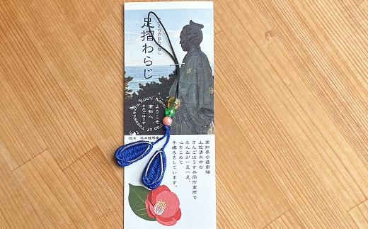 福祉応援品！旅の安全祈願 足摺わらじストラップ（１本入） お守り 四国 お遍路 色おまかせ 1000円 ポッキリ 足摺 わらじ 草鞋 かわいい おまもり 応援 手作り 支援型 思いやり【R00765】