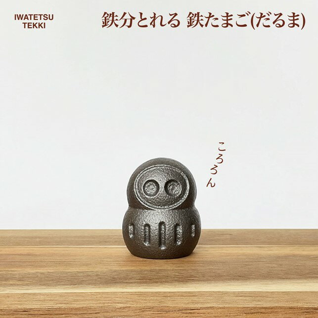 【ふるさと納税】＜ 鉄分 補給 に！＞ 鉄たまご ・鉄 福ダルマ ×1個 鉄 岩鉄 鉄タマゴ 鉄 貧血対策 妊産婦 授乳中 成長期 のお子様 ダイエット 中 お味噌汁 お茶 白湯 鉄欠乏性貧血 鉄欠乏 漬物 黒豆 つや出し 貝類の砂出し贈り物 プレゼント 岩鉄鉄器 岩手製鉄