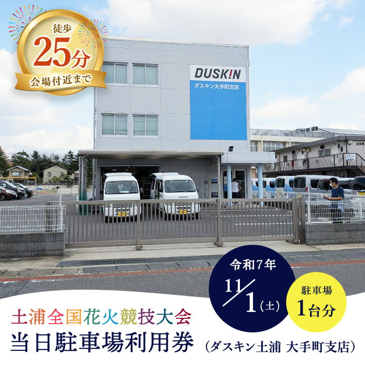 【ふるさと納税】会場付近まで徒歩25分！令和7年11月1日（土）開催「土浦全国花火競技大会」当日駐車場利用券（ダスキン土浦 大手町支店） ※2025年10月中旬～下旬頃に順次発送予定