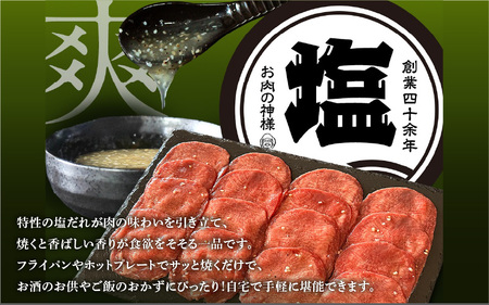 【 スピード発送 】特選 神様の牛タン秘伝たれ漬け500g×1p（塩だれ1p） / お肉の神様