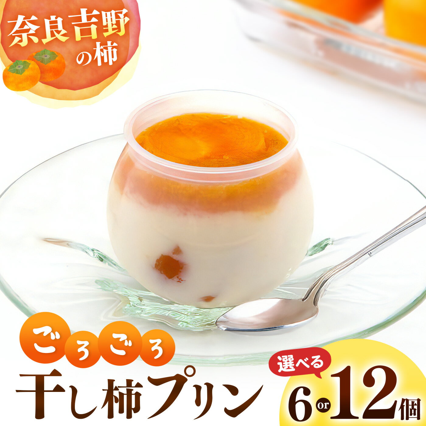 【ふるさと納税】 洋菓子 プリン 干し柿 ごろごろ 柿プリン | お菓子 スイーツ デザート 柿 かき プリン 和スイーツ ギフト 贈答用 国産柿 奈良県 五條市 厳選 甘さ控えめ 濃厚 フレッシュ 秘伝 柿ソース 石井物産株式会社 テレビで紹介 大人気 お取り寄せ グルメ 送料無料