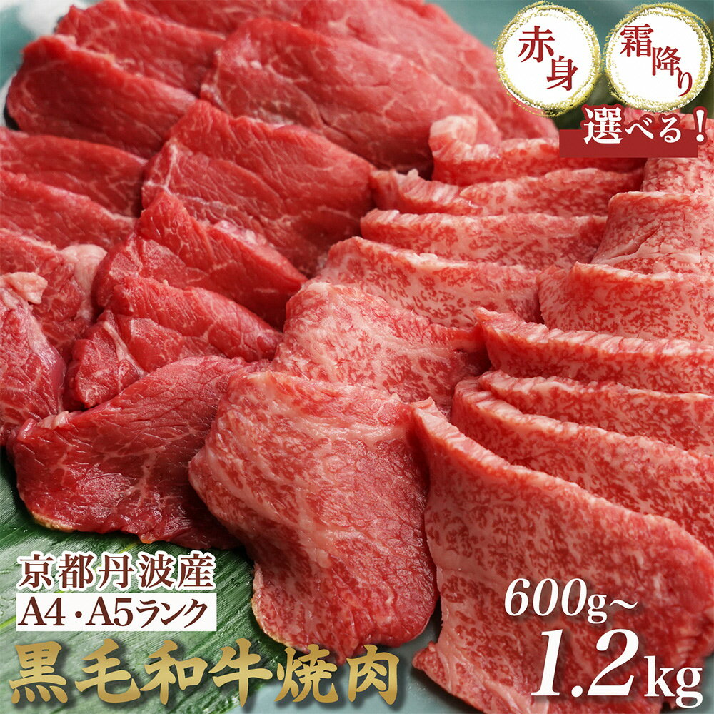 【緊急支援】丹波亀岡 京の肉 ひら山厳選 京都府産黒毛和牛 焼肉 用 1kg＋200g増量 【計1.2kg】 ☆月間MVPふるさと納税賞 第1号（2020年10月）・SDGs未来都市亀岡