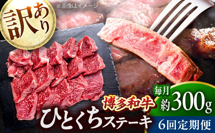 【全6回定期便】訳あり 博多和牛 一口ステーキ 約300g吉富町/肉のくまもと屋 [BGBY069]