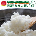 【ふるさと納税】ジュニア野菜ソムリエおすすめ！令和5年産東旭川産 無洗米ななつぼし（5kg／10kg） | 米 白米 北海道米 ななつぼし 旭川市ふるさと納税 北海道ふるさと納税