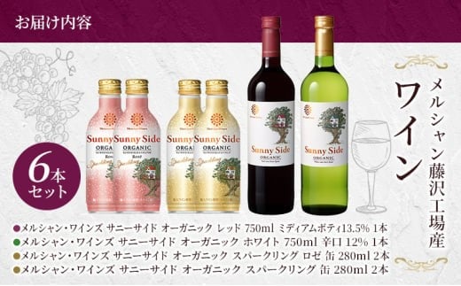 ワイン 6本 セット ぶどう お酒 赤 白 レッド ホワイト スパークリング 辛口 果実 柑橘 濃い ギフト 袋 アルコール おつまみ おしゃれ 贈答 グラス 口 福 ボトル 栓 メルシャン 酸化防止