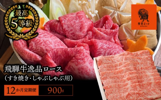 【12か月定期便】【飛騨牛】最高5等級 逸品ロース 900g (すき焼き・しゃぶしゃぶ用) （900g×1パック）×12回