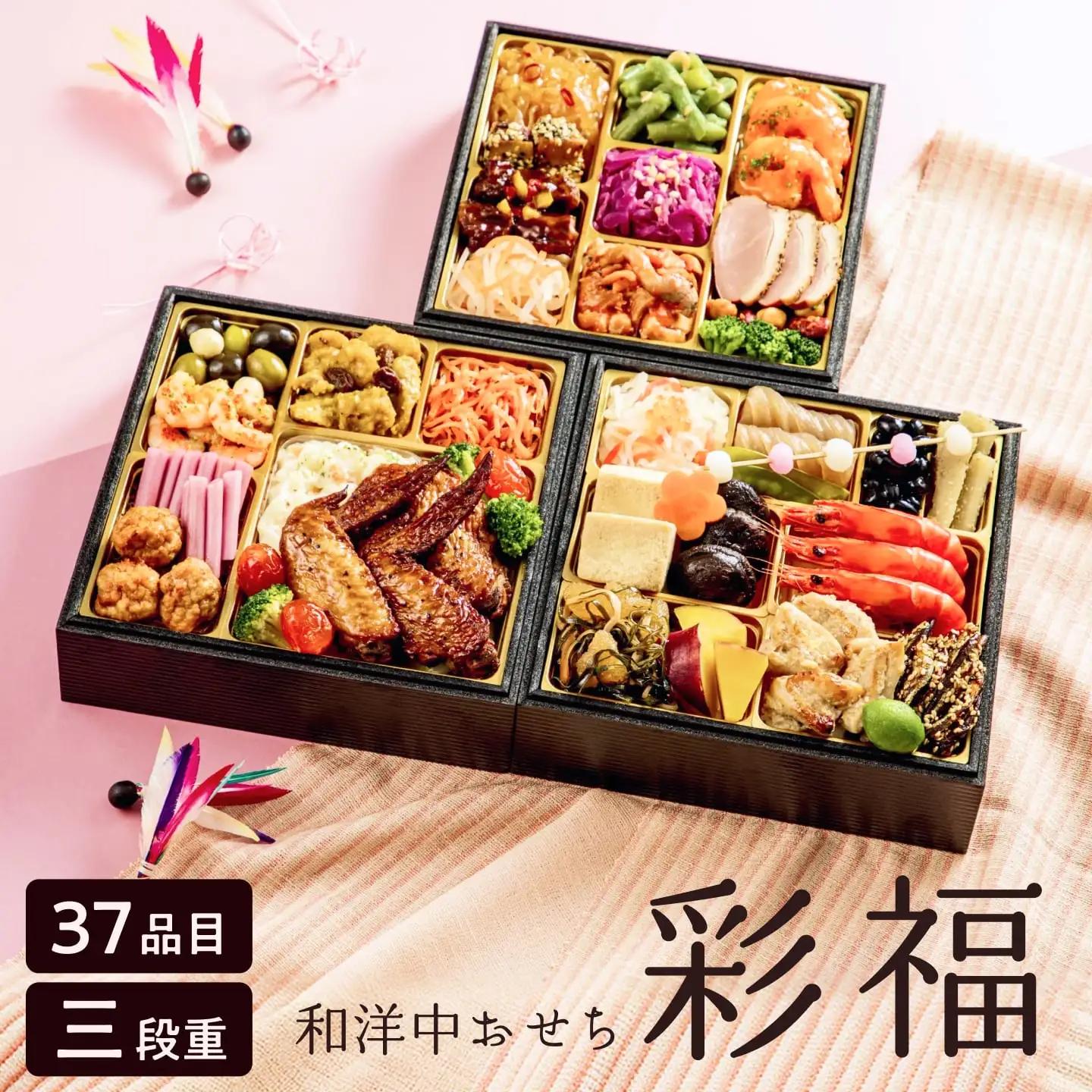 【2027年おせち】和洋中おせち　彩福（三段重）＜2026年12月下旬出荷＞※新商品【お正月 おせち料理 おせち 和風 洋風 中華 神奈川県 山北町 】