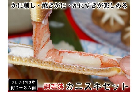 【千翔特製スープ付き】調理済み3Lサイズカニスキセット(3片 約2～3人前)【純正かに味噌付き】