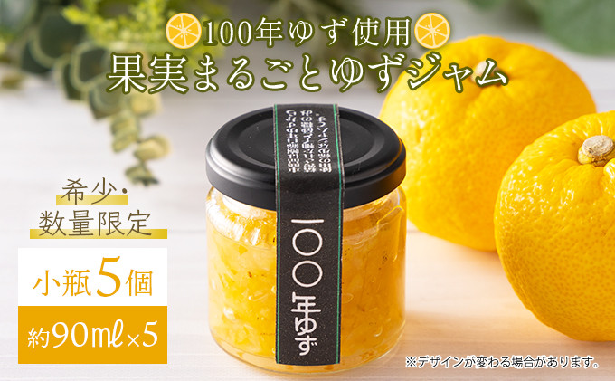 
果実まるごとゆずジャム 小瓶5本セット 約90ml×5（小瓶タイプ）国産 東洋町産 ゆず ユズ 柑橘 果物 フルーツ フルーツジャム ジャム コンフィチュール 甘い 酸味 ジューシー 果肉 高知県 四国 お取り寄せ 家庭用 自宅用 送料無料 S002
