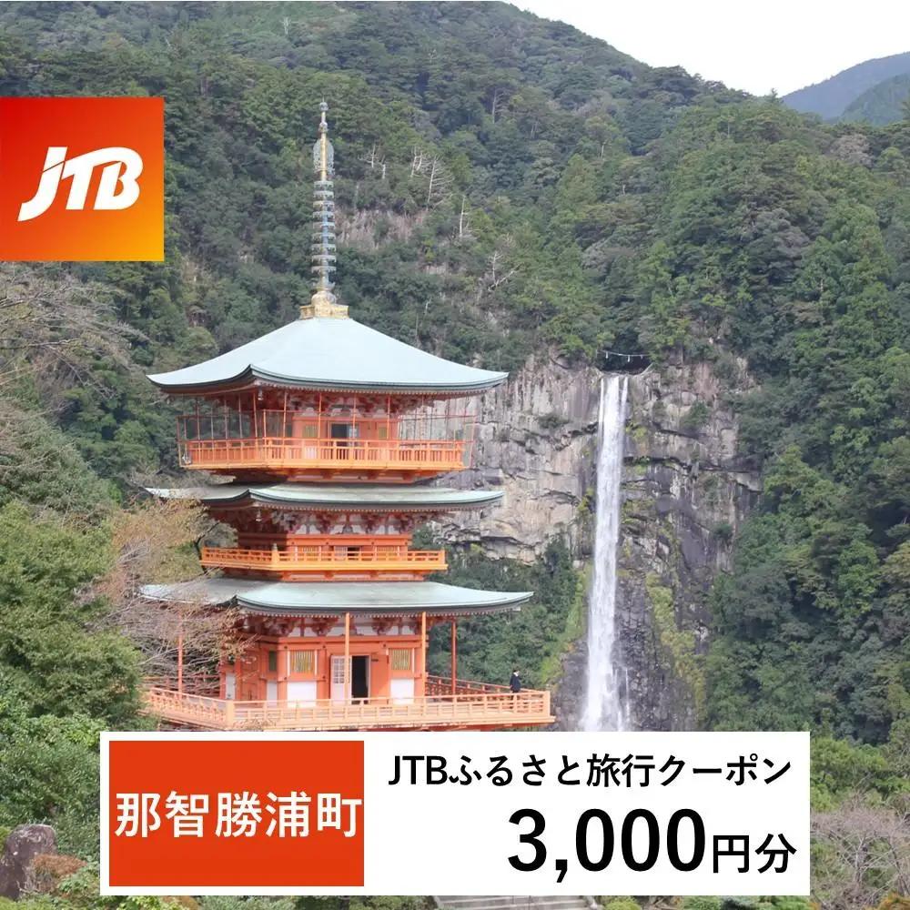 【那智勝浦町、白浜町、上富田町】JTBふるさと旅行クーポン（3,000円分）有効期間3年（Eメール発行）｜予約 宿泊 観光 体験  温泉 ホテル 旅館 チケット 子供 子連れ カップル 家族 店頭 オンライン ネット 電話 那智勝浦