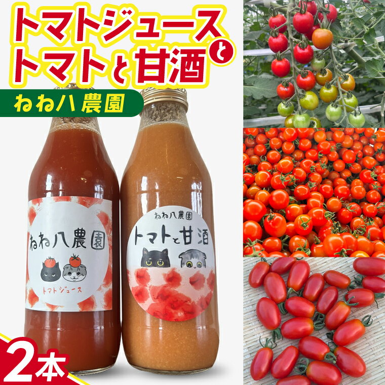 【ふるさと納税】岩手県紫波町 ねね八農園 「ミニトマトだけで作ったトマトジュースとトマトと甘酒」500ml 各1本 (FF001)