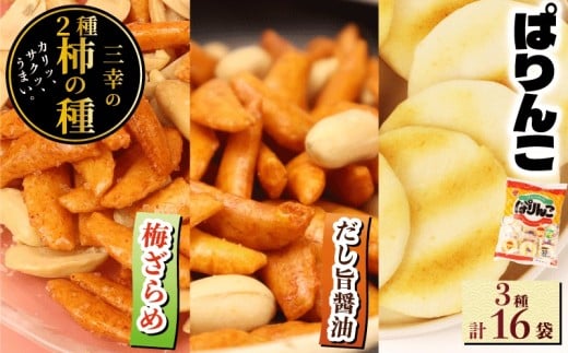 柿の種 ぱりんこ 3種セット 計16袋 （ だし旨醤油 6袋 梅ざらめ 5袋 ぱりんこ 5袋 ） お菓子 せんべい 醤油 出汁 梅 梅干し 塩味 おつまみ 煎餅 お土産 名物 特産品 甘辛 和菓子 スナック 米菓 おやつ おかし 日本のお菓子 濃厚 ギフト プレゼント 贈答用 お取り寄せ 産地直送 三幸製菓 新潟県 新発田市 miyuki011