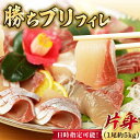 【ふるさと納税】【2025年1月・2月・3月配送】【着日指定必須】 養殖 勝ち ブリ 片身 フィレ 魚 海鮮 鮮魚 刺身 海鮮丼 新鮮 国産 海産物 魚介 鰤 ぶり ブリ しゃぶしゃぶ ブリしゃぶ ぶりしゃぶ （1尾5kg程度の片身）【カミティバリュー】 [RBP087]