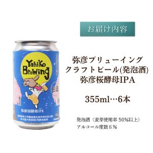 弥彦ブリューイング 弥彦桜酵母IPA 東京農業大学醸造微生物学部分離酵母 やひこ桜5号使用 クラフトビール | クラフトビール 新潟県