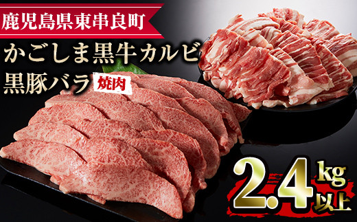 
【36468】鹿児島黒牛カルビと黒豚バラの焼肉セット(合計2.4kg・各1.2kg)国産 牛肉 豚肉 肉 冷凍 カルビ バラ肉 鹿児島 焼肉 BBQ バーベキュー【デリカフーズ】
