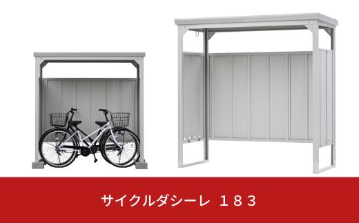 サイクルダシーレ 183cm 自転車置き場 自転車収納庫 屋外 大型 中型 おしゃれ 庭 ストレージ 日本製 燕三条製 [グリーンライフ] 【170S002】