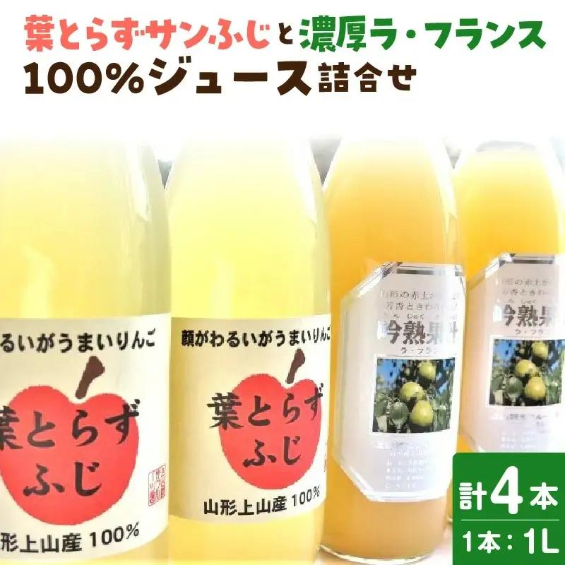 【２０２７年２月～発送】葉とらずサンふじと濃厚ラ・フランス１００％ジュース詰合せ　４本　0075-2616