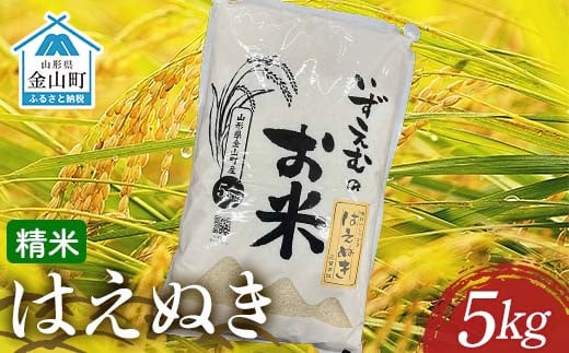 
            金山町産はえぬき 精米 5kg 米 お米 白米 ご飯 精米 ブランド米 送料無料 東北 山形 金山町 F4B-0613
          