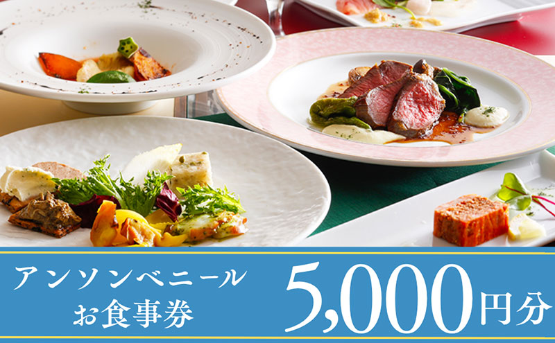 レストラン「アン・ソン・ベニール」お食事券【5,000円分】