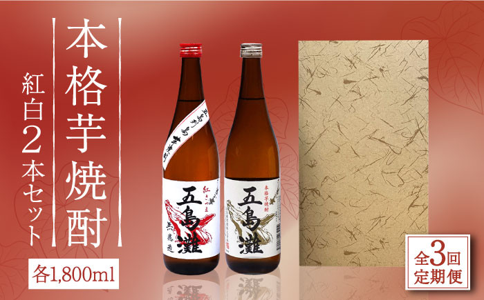 
【全3回定期便】【上五島産の芋で作る本格芋焼酎】紅白 2本 セット 各1800ml×1本【五島灘酒造】 [RAW018]
