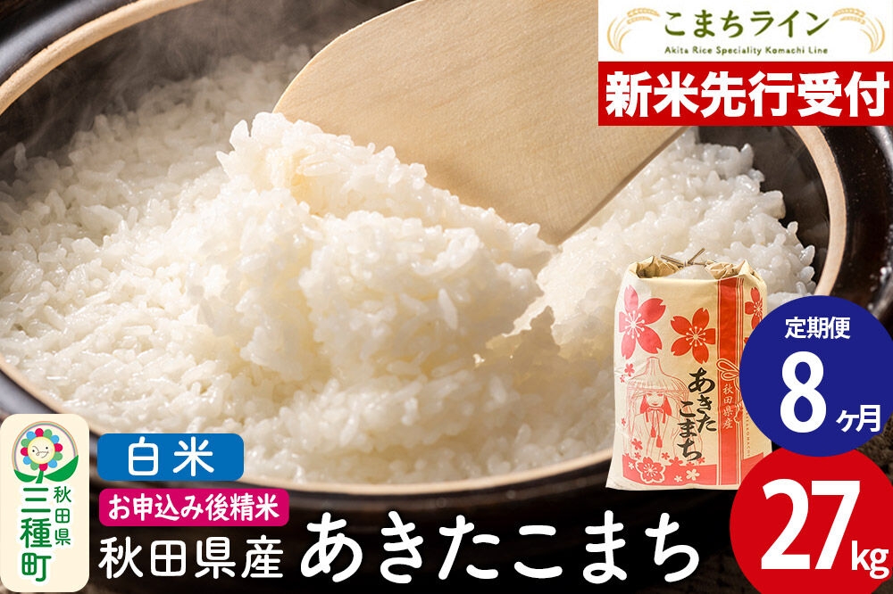 
                  《新米先行受付》《定期便8ヶ月》【白米】あきたこまち 27kg 秋田県産 令和8年産 こまちライン [秋田 お米 米どころ あきたこまち こまちライン]
                