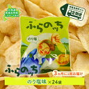 【ふるさと納税】【3ヵ月に1回お届け】JAふらのポテトチップス【ふらのっち】のり塩味24袋 ふらの農業協同組合(南富良野町) ジャガイモ のり塩 芋 菓子 スナック じゃがいも お菓子 ポテチ 定期便　【定期便・スナック お菓子 詰合せ】