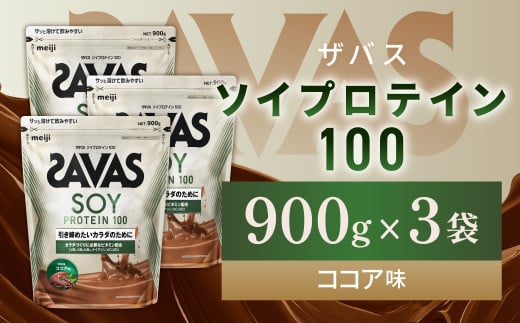 明治 ザバス ソイプロテイン100 ココア味 900g【3袋セット】【SAVAS ザバス プロテイン 人気プロテイン 明治プロテイン 健康 健康食品 美容 ボディメイク 体づくり 筋トレ 岡山県 倉敷