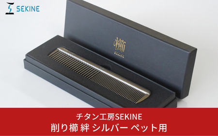 削り櫛 絆 シルバー ペット用 くし [チタン工房SEKINE] くし ペットコーム 削り櫛 クシ ヘアケア ペットケア ペットトリム ブラッシング【110S009】