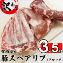 【ふるさと納税】豚肉 小分け 訳あり 豚 スペアリブ 3.5kg 6〜8p [甲斐精肉店 宮崎県 美郷町 31as0056] ブロック 骨付き 不揃い 冷凍 真空パック 塊肉 国産 宮崎 焼肉