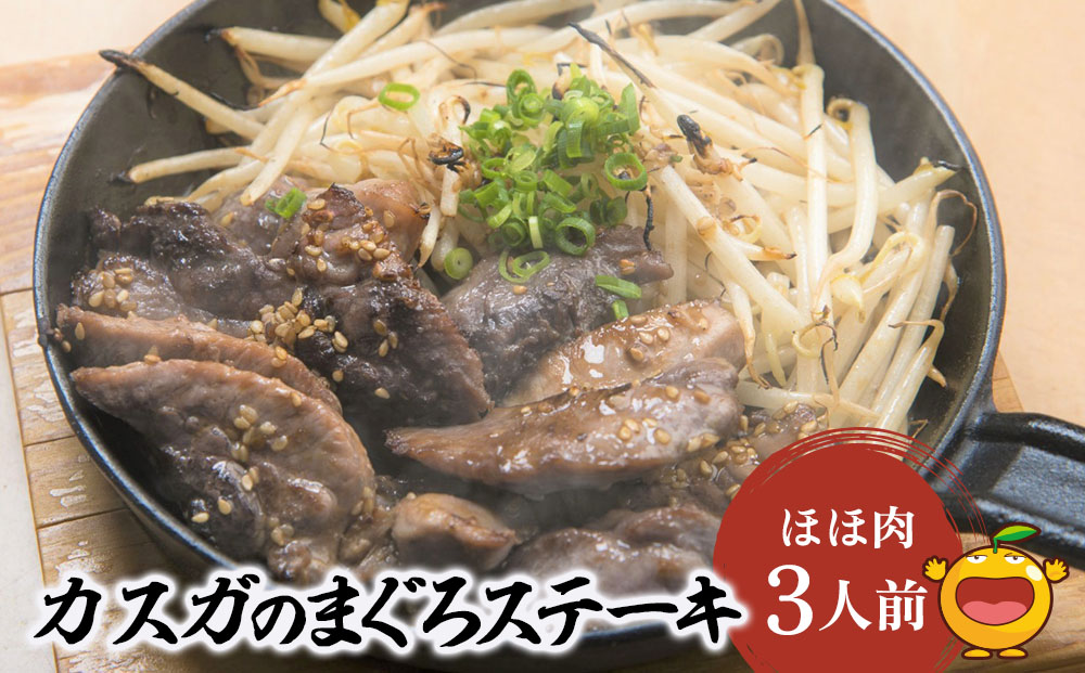 カスガのまぐろステーキほほ肉 3人前 | マグロ 鮪 お取り寄せ グルメ 津久見市