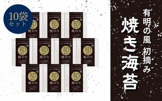 
有明の風 焼のり１０袋セットE

