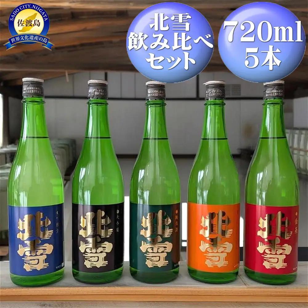 北雪　飲み比べセット720ml×5本　大吟醸、吟醸、純米、鬼ごろし、普通酒
