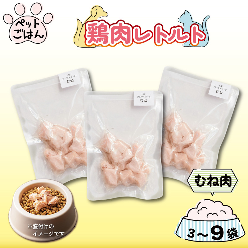 
            ペットフード 鶏肉 むね肉 選べる容量 3袋 6袋 9袋 レトルト食品 国産 無添加 ヘルシー ペット ごはん ドックフード キャットフード ペット用品 鳥肉 とりにく 鶏 鳥 とり チキン レトルト 犬 猫 小分け 常温保存 真空パック 防災 グッズ 備蓄 保存食 常温保存 送料無料 徳島県 阿波市 有限会社阿波食品
          