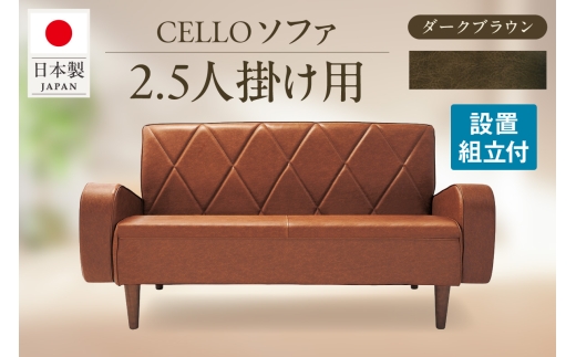 ソファ　2.5Ｐ　CELLO（チェロ）　ダークブラウン