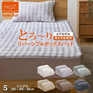 ホットとろーり　リバーシブルボックスパッド（エアロゲル）　【シングル100×200×30cm】モスグレー _ ホット とろーり リバーシブル ボックス パッド シングル 100 × 200cm × 30cm カラー モスグレー 1枚3役 敷布団兼用 洗える オールシーズン 保湿 エアロゲル 江崎ふとん 久留米市 送料無料 _Qc178-mg