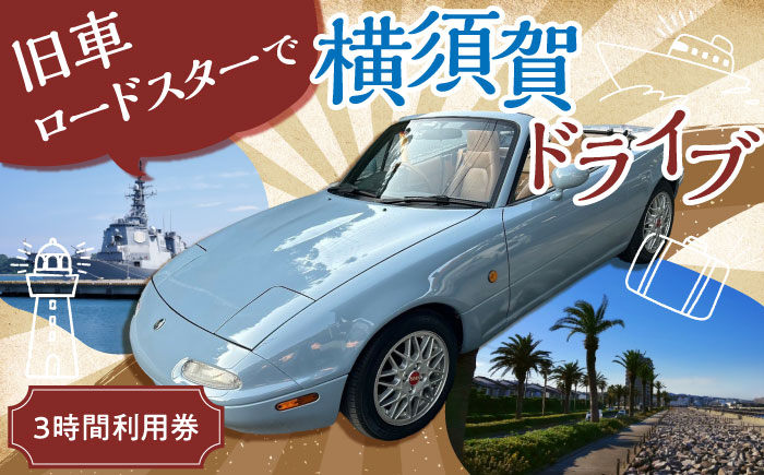 
            旧車 ロードスター レンタカー 3時間利用券 レトロ 車 ドライブ 旅行 観光 レジャー  神奈川 横須賀 オープンカー ユーノス ロード スター 2名 2人 カップル 夫婦 友人 30000円 3万円【有限会社CAT】 [AKBS003]
          