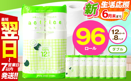 人気急上昇 数量限定 大人気！ 高品質 トイレット ペーパー ダブル 12ロール入り 8パック  ｜ トイレットペーパー  天然  やさしい 肌触り 日用品 ふるさと 納税 常備品 消耗品 生活用品 雑貨 まとめ買い 大容量 下野市