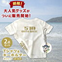 【ふるさと納税】五島510GOTOBASE Tシャツ新色ゴールド＆新上五島町あミ～ごキーホルダーセット Tシャツ シャツ 服 洋服 半袖 ゴールド ホワイト あミ〜ご キーホルダー 五島 新上五島町 ふるさと納税 【GOTOBASE】[RCC002]