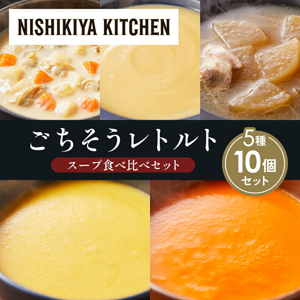 【ふるさと納税】【各2個】コーンポタージュ ふかうら雪人参ポタージュ クラムチャウダー スイートポテトのポタージュ 豚バラ大根の生姜スープ 食べ比べ NISHIKIYA KITCHEN レトルト レトルト食品 贈り物 プレゼント ギフト 贈答品 ニシキヤキッチン にしき