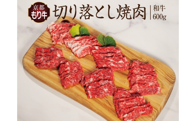 牛肉 京都もり牛 焼肉 切り落とし 600g 京都府産 国産 国産牛 和牛 黒毛和牛 焼き肉 BBQ バーベキュー お肉 牛 肉 ブランド ギフト 冷凍 京都 