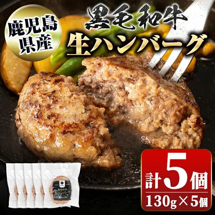 【A91024】鹿児島県産 黒毛和牛 生ハンバーグセット(130g×5個) 鹿児島 国産 九州産 牛肉 生 ハンバーグ 冷凍ハンバーグ 冷凍 特選A5 A5 A4 おかず 惣菜 肉加工 ギフト 贈答【