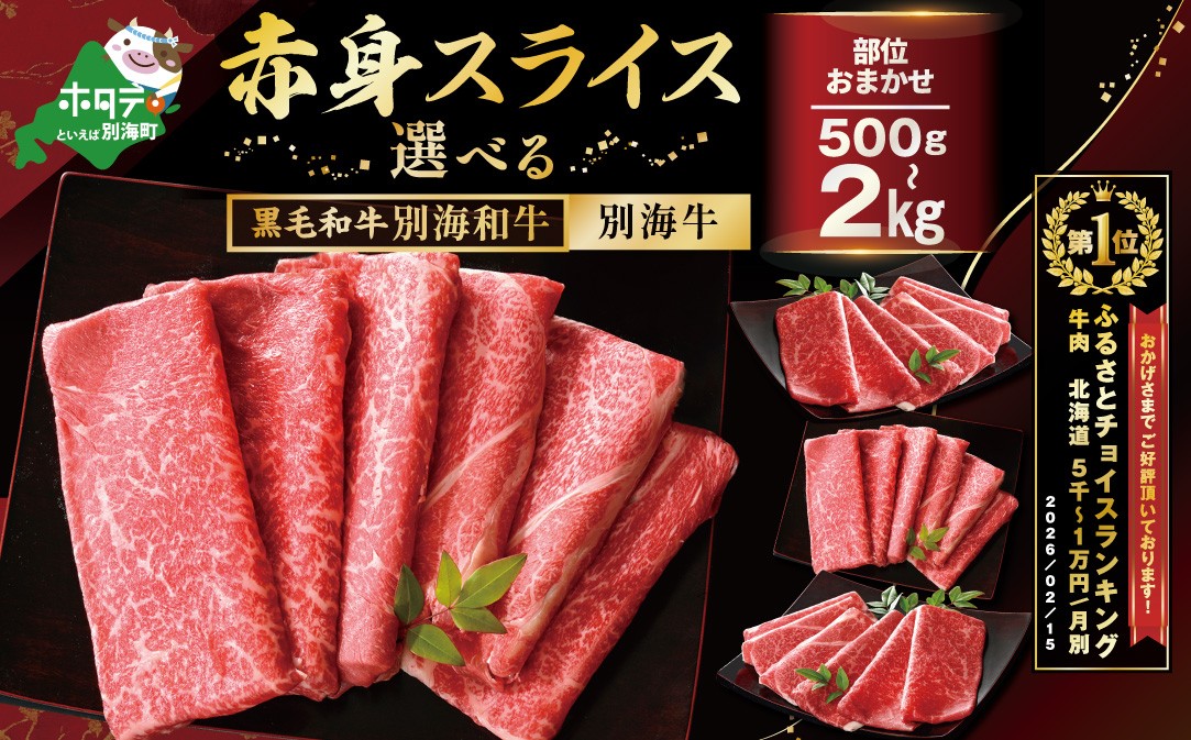 
                   御礼！ランキング第1位獲得！選べる 黒毛和牛 ・ 赤身 牛肉 スライス 500g ～ 2kg　（モモ ウデ 部位おまかせ）訳あり  別海牛・別海和牛 （ 肉 にく 牛肉 焼肉 北海道 別海町 しゃぶしゃぶ 牛肉 すき焼き肉 すき焼き 牛肉 赤身 すき焼き 1kg ふるさとチョイス ふるさと納税 仕組み キャンペーン 限度額 計算 ランキング やり方 シミュレーション チョイス チョイスマイル )
                