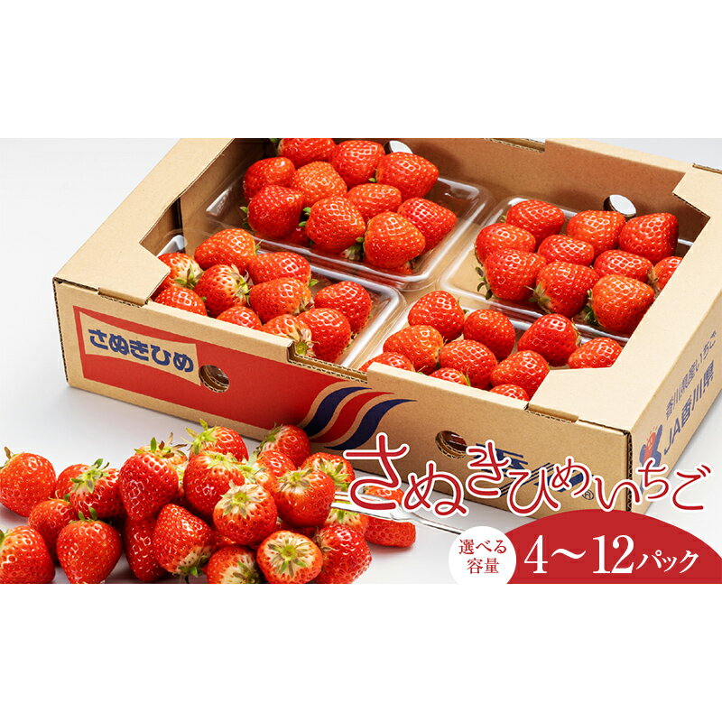 【ふるさと納税】【選べる容量】さぬき姫いちご 4・8・12パック(1パック約250g) FAH-0015var