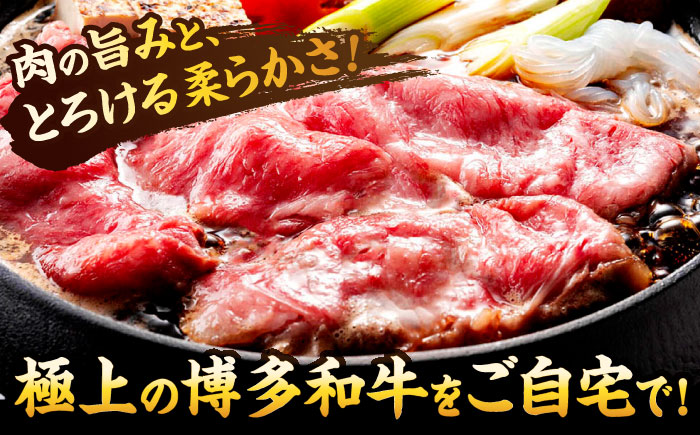 【A4ランク以上！】博多和牛 牛肉 肩ロース しゃぶしゃぶすき焼き用 600g＜株式会社MEAT PLUS＞那珂川市 [GBW122]